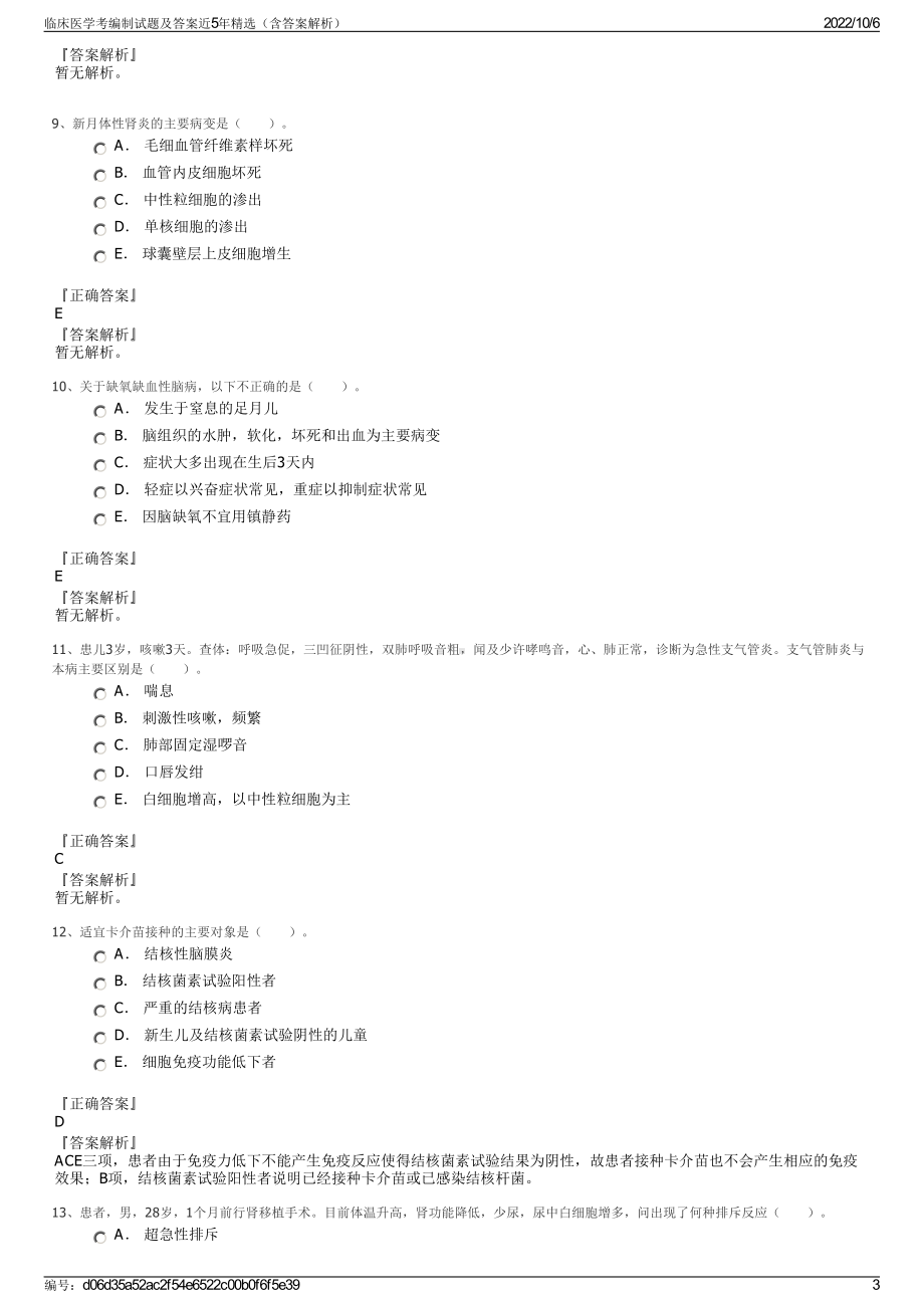 临床医学考编制试题及答案近5年精选（含答案解析）.pdf_第3页