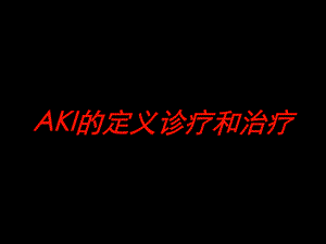 AKI的定义诊疗和治疗培训课件.ppt