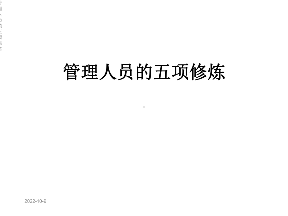 管理人员的五项修炼课件.ppt_第1页