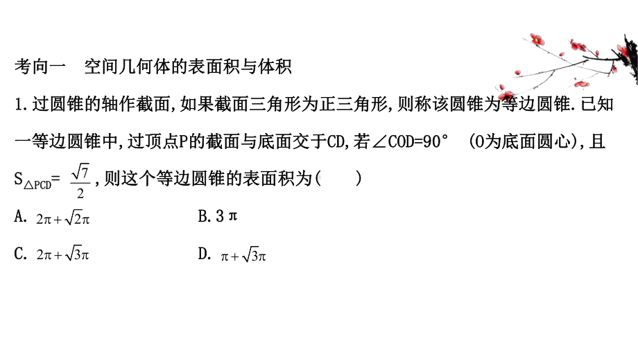 高考数学专题复习课件23-1课时突破-立体几何高考小题.ppt_第2页