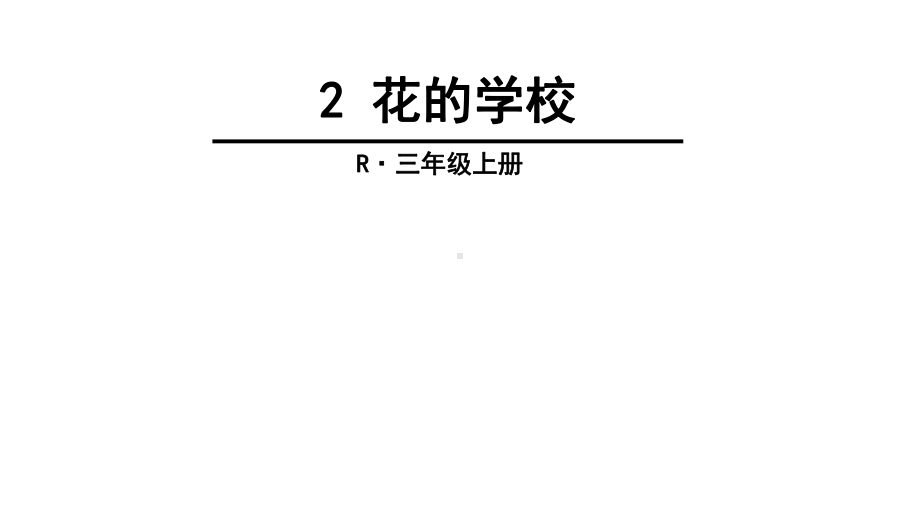 部编版人教版三年级上册语文2-花的学校课件.ppt_第1页