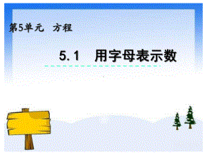 西师大版五年级数学下册课件：用字母表示数.ppt