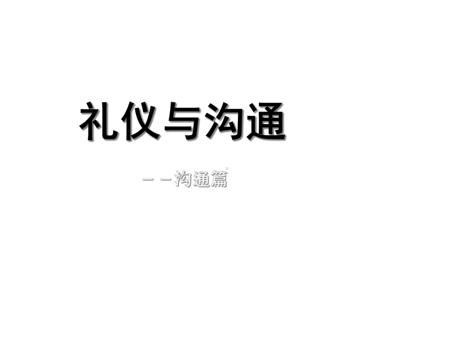 礼仪与沟通第7章-人际沟通课件.ppt_第1页