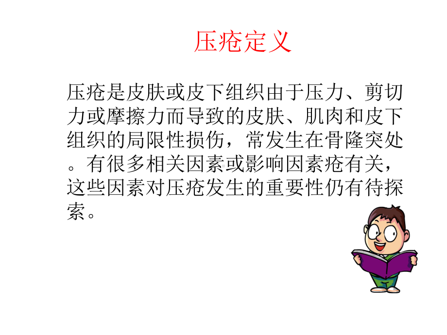 骨科常见压疮分类及处理课件.ppt_第2页