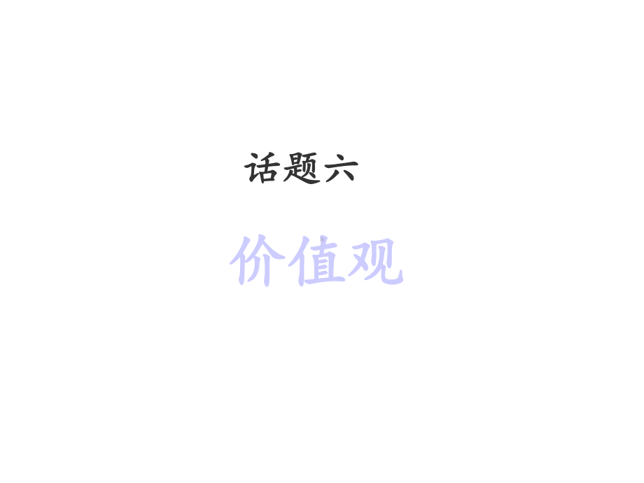 话题六-价值观-(公开课)课件.ppt_第1页