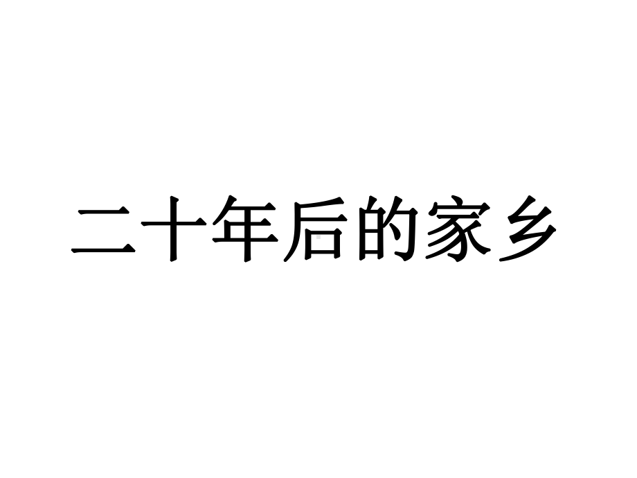 部编版习作：二十年后的家乡课件.pptx_第1页