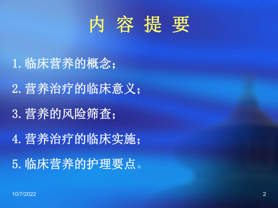 临床营养治疗的概念及护理课件.ppt_第2页