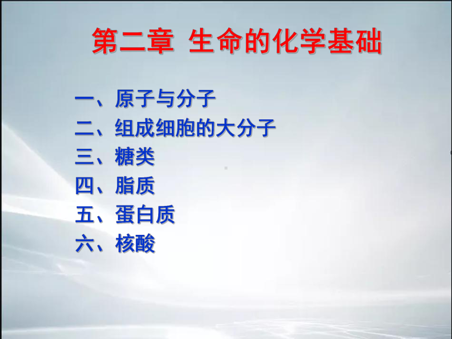 （整理）第四版普通生物学第1篇2生命的化学基础课件.ppt_第2页