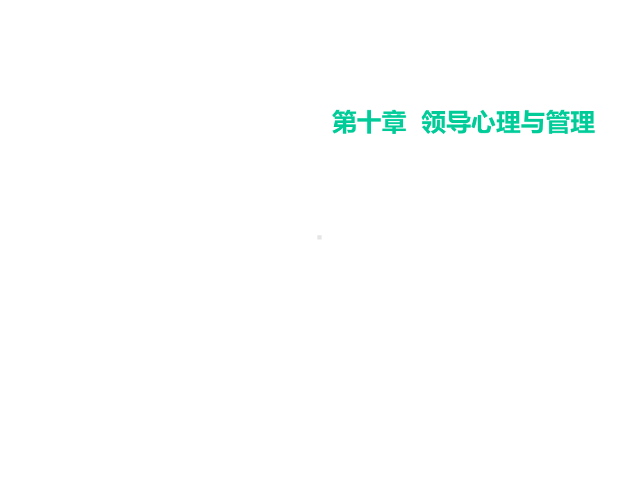 领导心理与管理课件.ppt_第1页