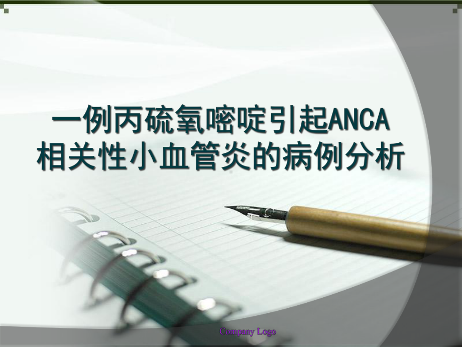 一例丙硫氧嘧啶引起ANCA相关性小血管炎病例分析优质课件.ppt_第1页