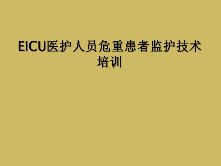 EICU医护人员危重患者监护技术培训课件.ppt_第1页