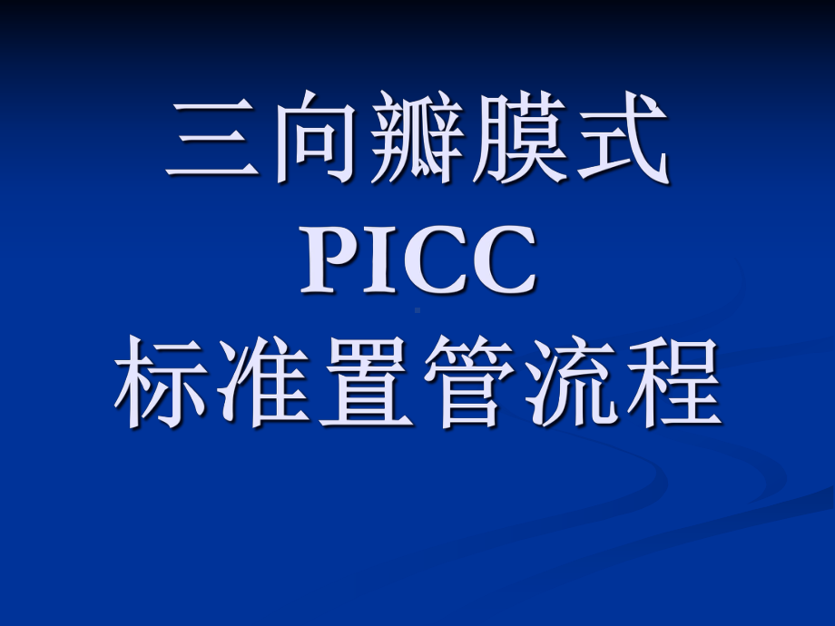 三向瓣膜式PICC标准置管流程课件.pptx_第1页