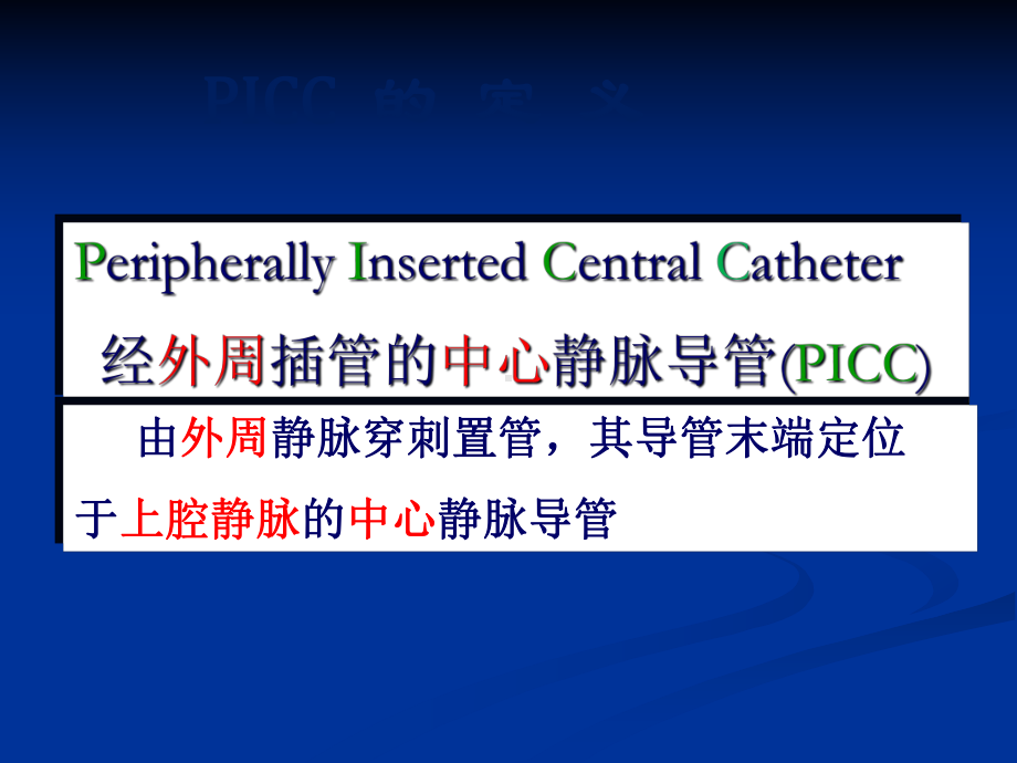 三向瓣膜式PICC标准置管流程课件.pptx_第3页