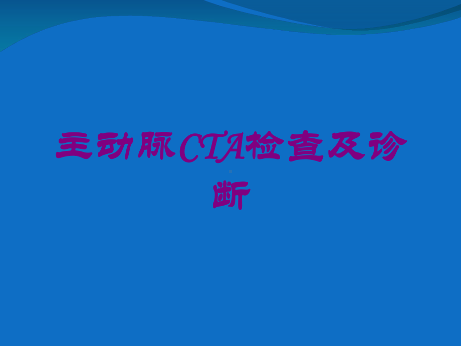 主动脉CTA检查及诊断培训课件.ppt_第1页