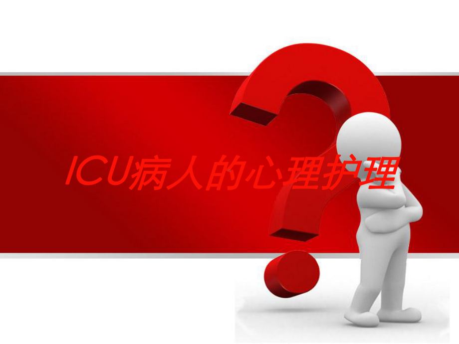 ICU病人的心理护理培训课件.ppt_第1页