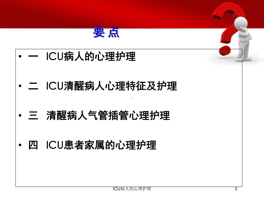 ICU病人的心理护理培训课件.ppt_第3页