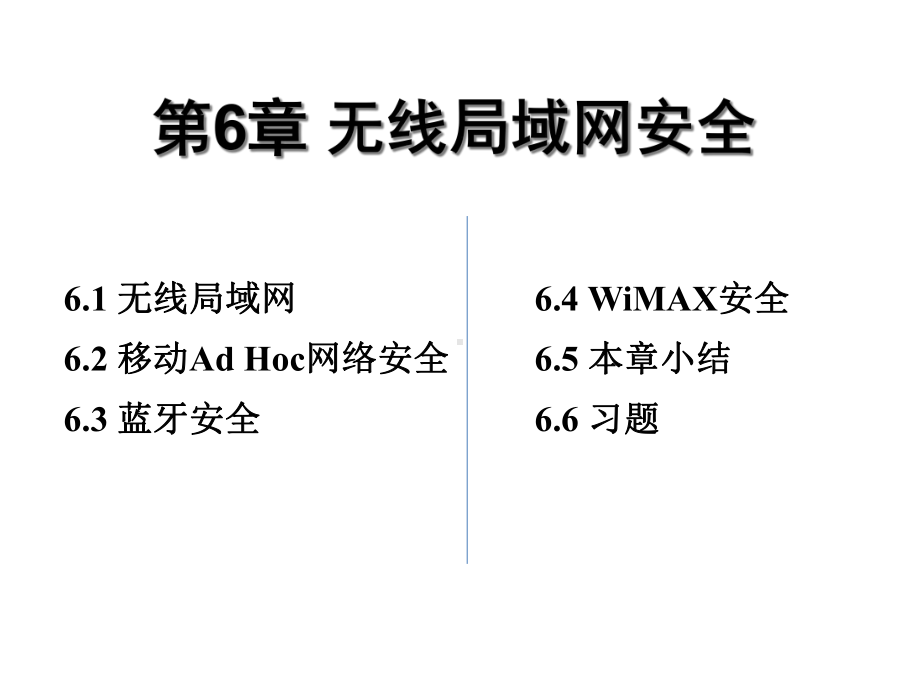 移动互联网安全课件第6章.ppt_第1页