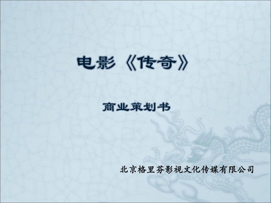 《传奇》电影招商方案.ppt_第1页