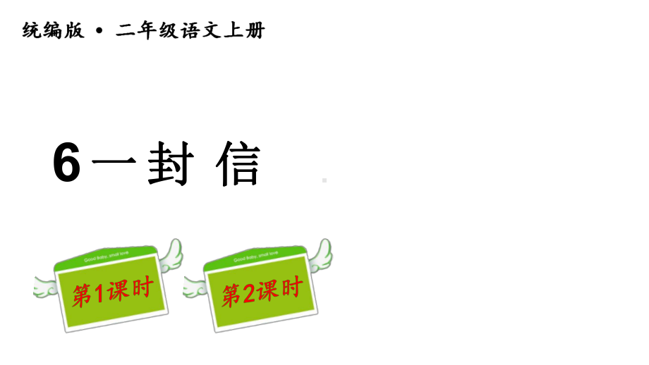 部编版二年级上册语文(教学课件)6一封信.pptx_第3页