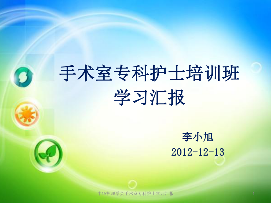 中华护理学会手术室专科护士学习汇报课件.pptx_第1页