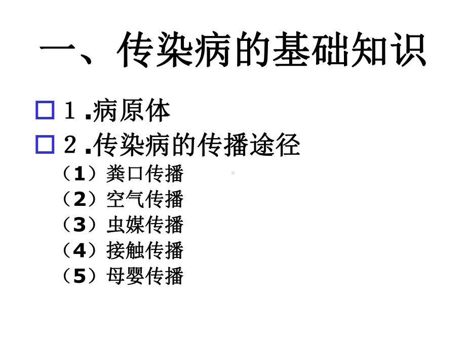 社区护理学自考-社区传染病的护理与管理课件.ppt_第2页