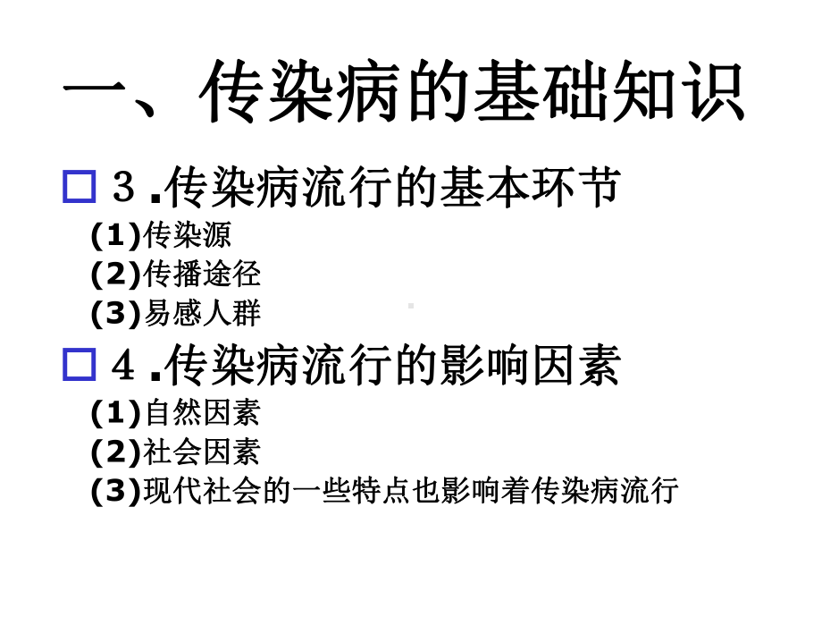 社区护理学自考-社区传染病的护理与管理课件.ppt_第3页