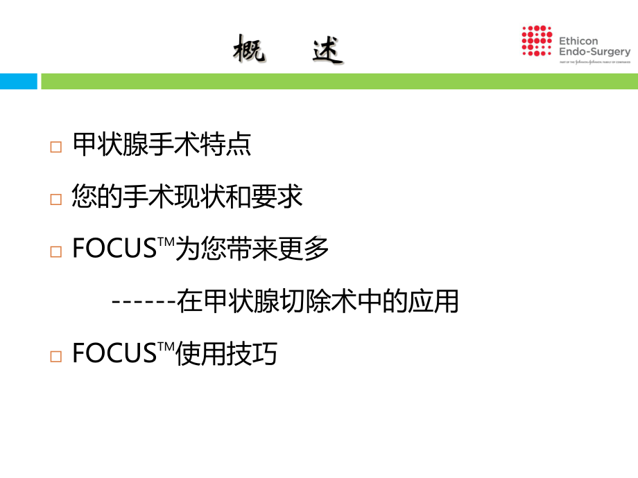 FOCUS在甲状腺手术中的应用优质课件.ppt_第2页