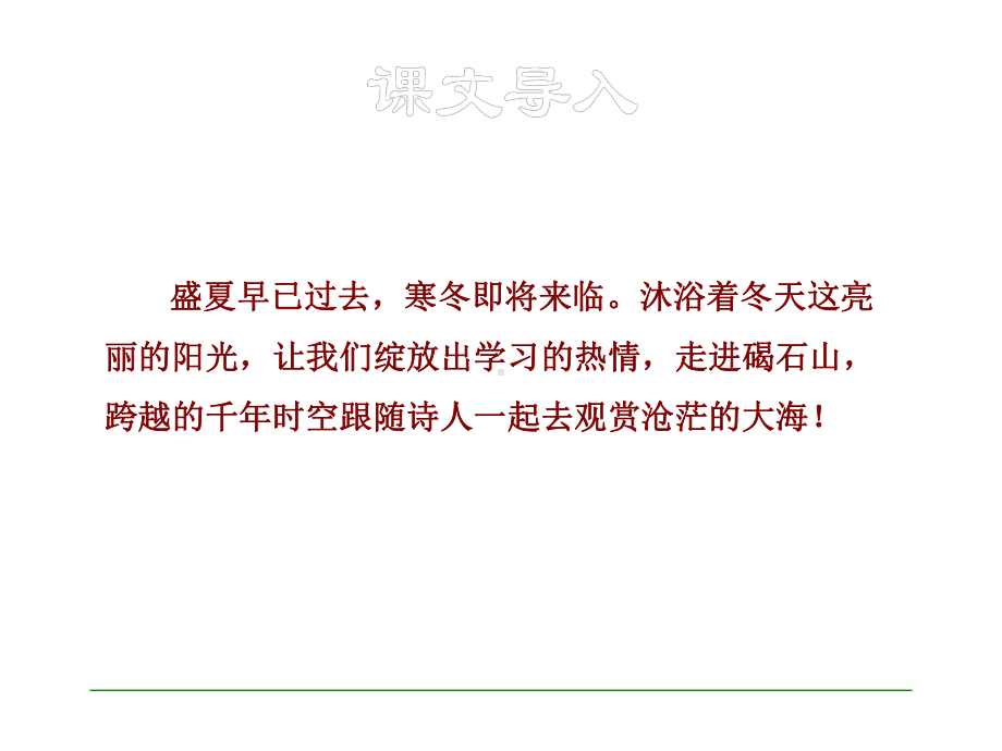 部编本人教版七年级语文上册4公开课课件观沧海.ppt_第1页