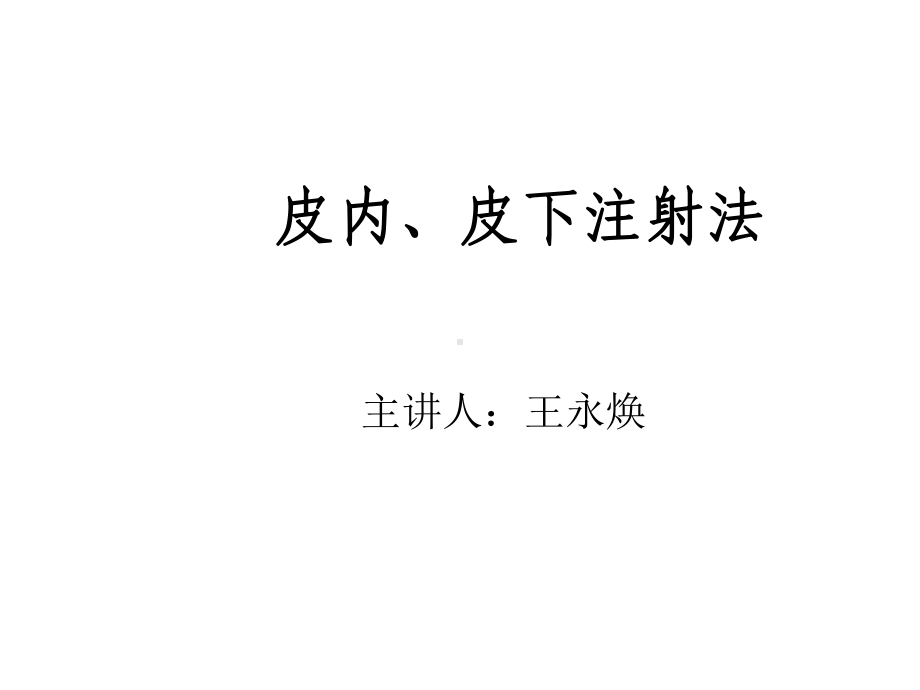 皮内皮下注射法课件.ppt_第1页