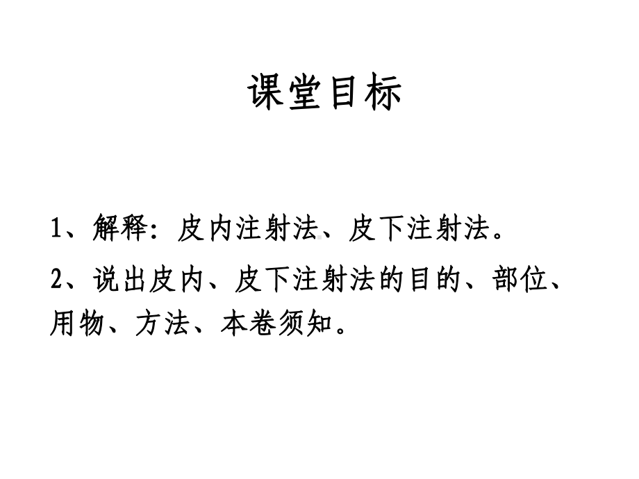 皮内皮下注射法课件.ppt_第2页