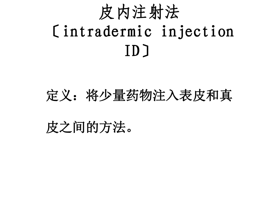 皮内皮下注射法课件.ppt_第3页