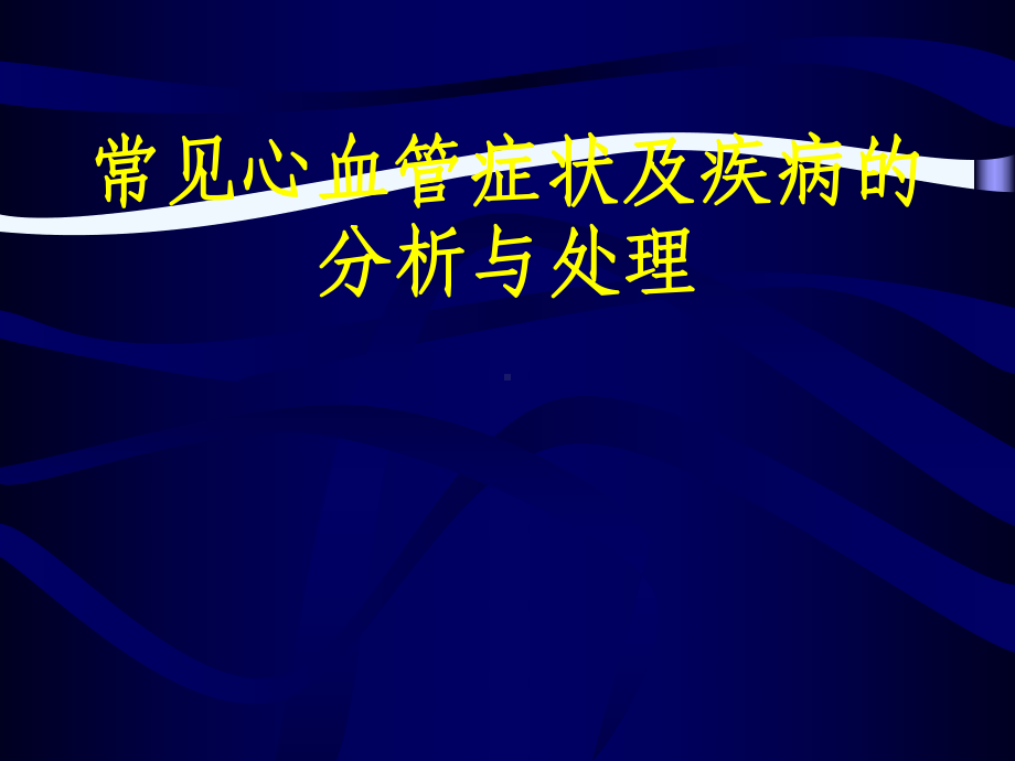 临床上常见心血管症状及疾病的分析与处理课件.ppt_第1页