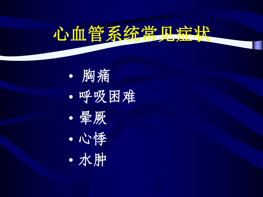 临床上常见心血管症状及疾病的分析与处理课件.ppt_第2页