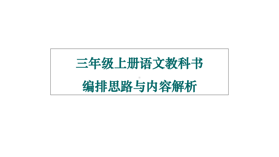 统编版三年级语文上册课件教科书编排思路与内容解析课件.ppt_第2页