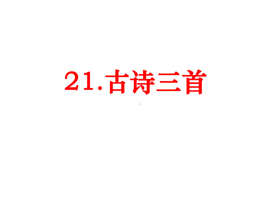 部编版四年级语文下册21古诗三首课件.pptx_第1页