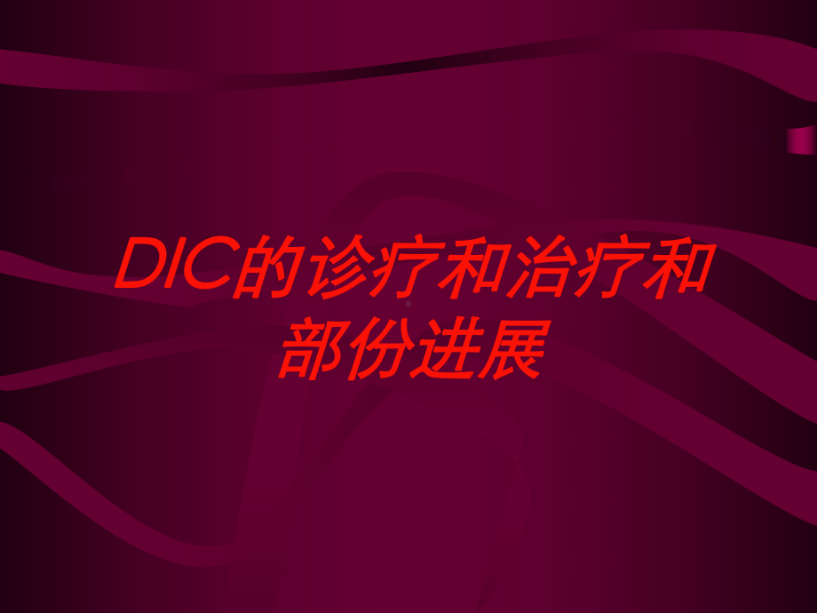 DIC的诊疗和治疗和部份进展培训课件.ppt_第1页