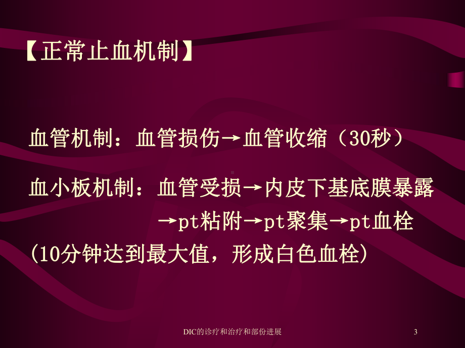 DIC的诊疗和治疗和部份进展培训课件.ppt_第3页