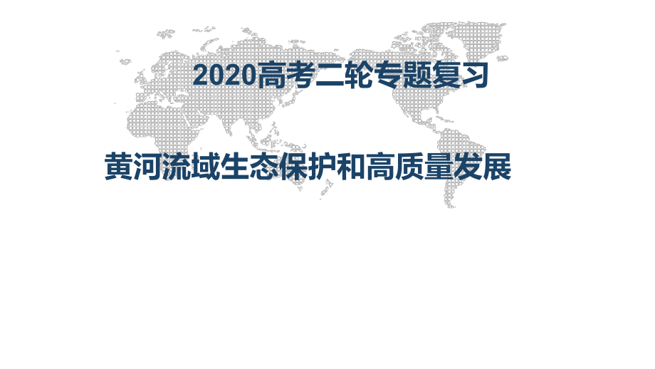 高考地理二轮专题复习-黄河流域生态保护和高质量发展课件(共18张ppt).pptx_第1页