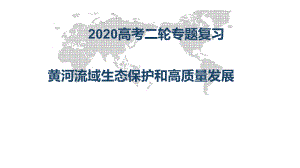 高考地理二轮专题复习-黄河流域生态保护和高质量发展课件(共18张ppt).pptx