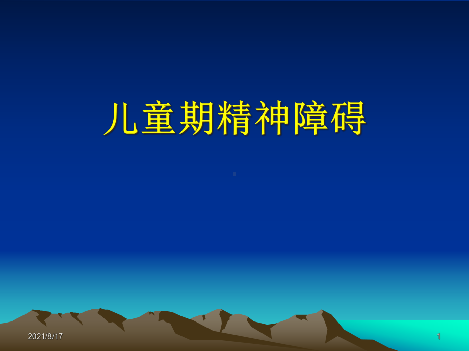 《儿童期精神障碍》课件.ppt_第1页