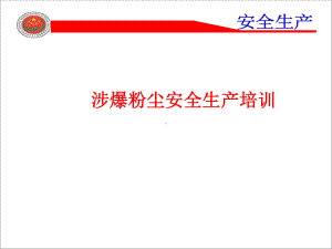 粉尘防爆安全生产基础知识培训课件.pptx