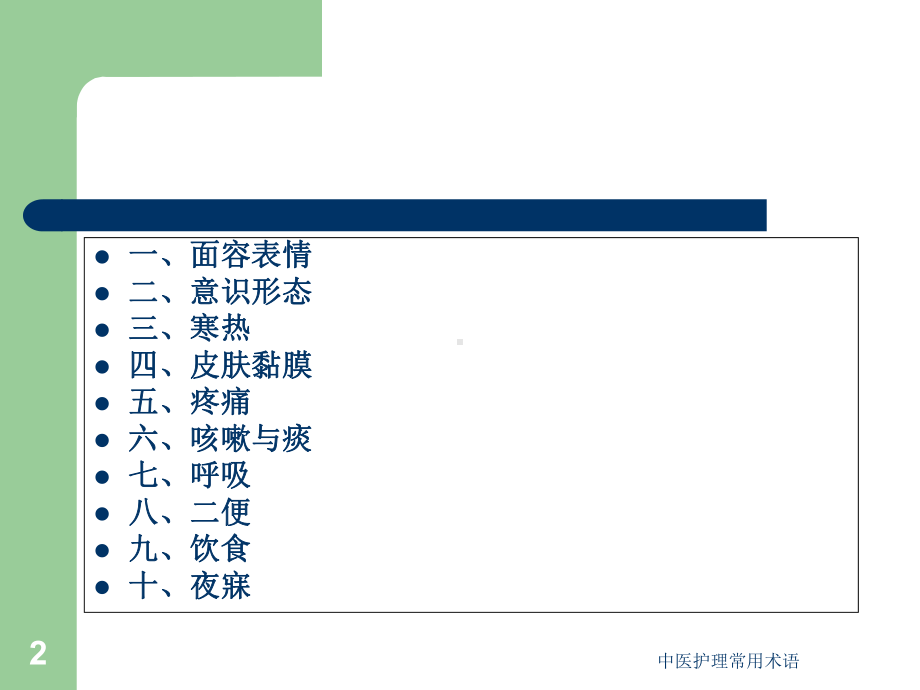 中医护理常用术语培训课件.ppt_第2页