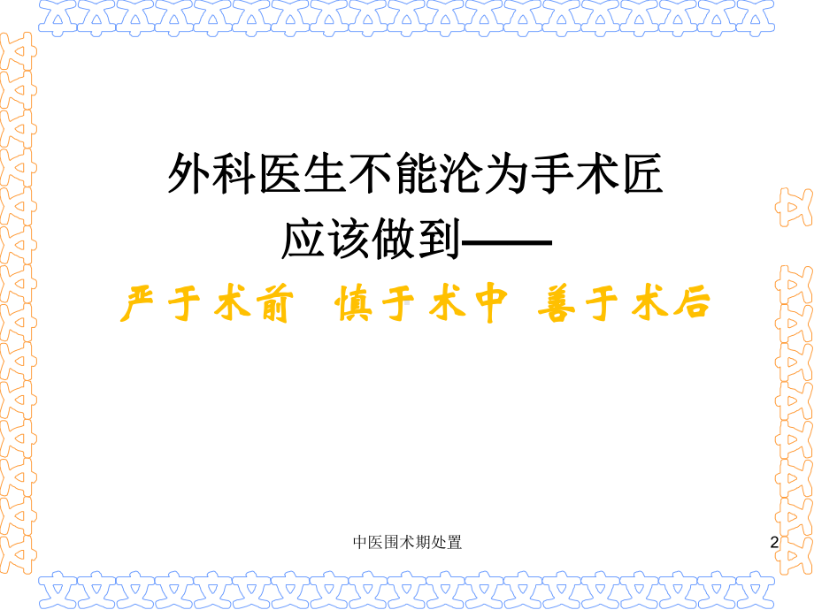 中医围术期处置培训课件.ppt_第2页