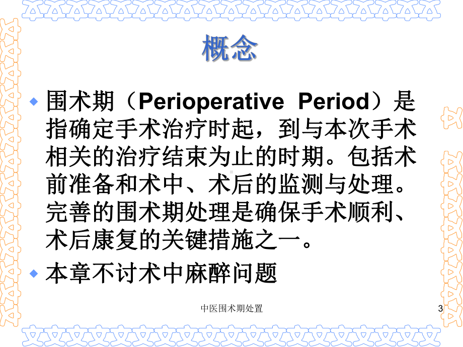 中医围术期处置培训课件.ppt_第3页