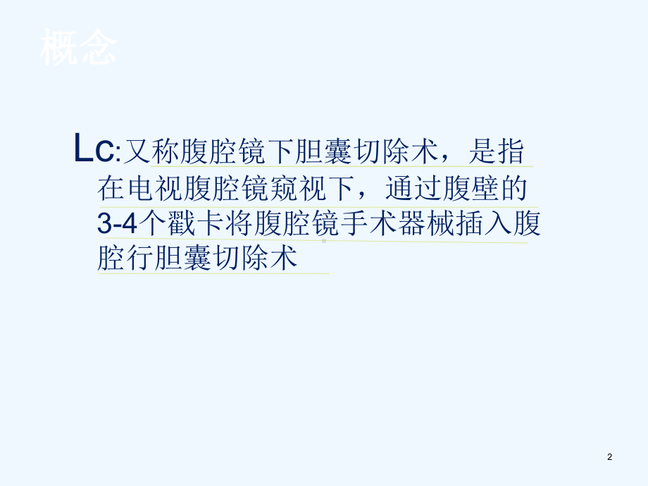 LC手术的配合课件.ppt_第2页