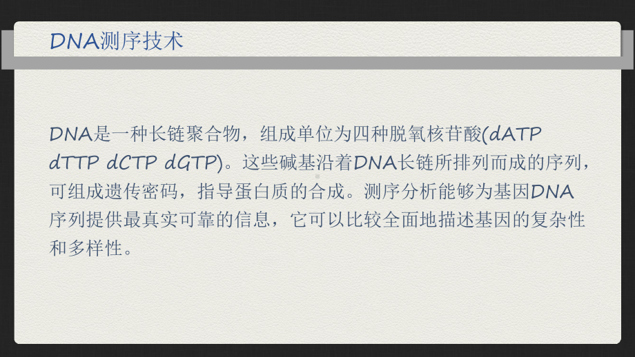 DNA测序技术的原理发展和在医学中的应用课件.ppt_第1页