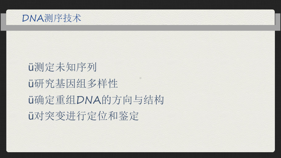 DNA测序技术的原理发展和在医学中的应用课件.ppt_第2页