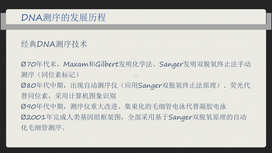 DNA测序技术的原理发展和在医学中的应用课件.ppt_第3页