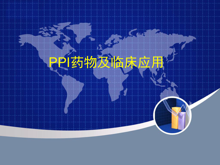 PPI药物及其临床应用-课件.ppt_第1页