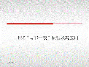 HSE“两书一表”原理及其应用课件.ppt